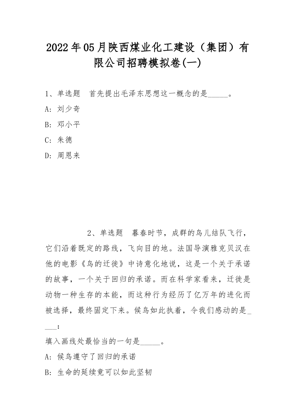 2022年05月陕西煤业化工建设（集团）有限公司招聘模拟卷(带答案).docx_第1页