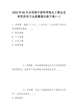 2022年05月水利部中国科学院水工程生态研究所实习生招募强化练习卷(带答案).docx