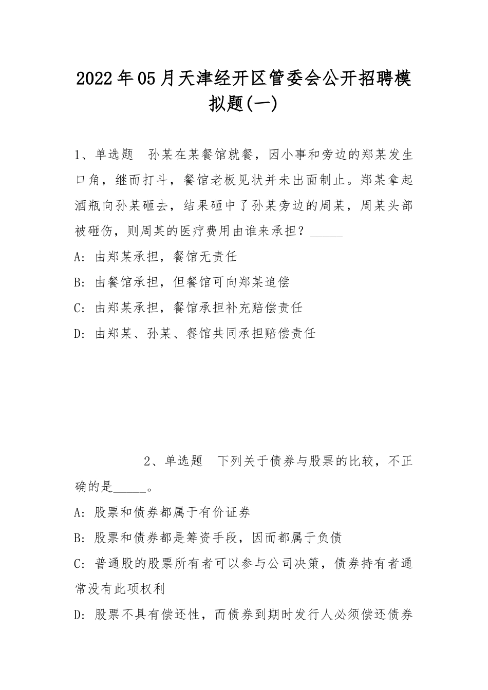 2022年05月天津经开区管委会公开招聘模拟题(带答案).docx_第1页