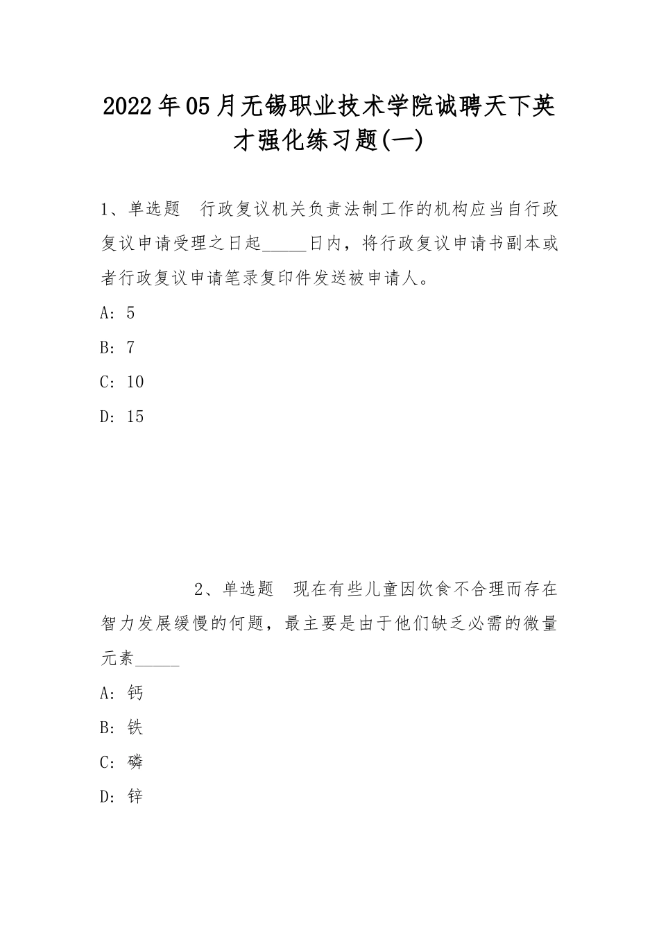 2022年05月无锡职业技术学院诚聘天下英才强化练习题(带答案).docx_第1页
