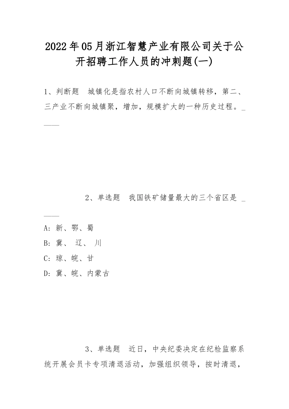 2022年05月浙江智慧产业有限公司关于公开招聘工作人员的冲刺题(带答案).docx_第1页