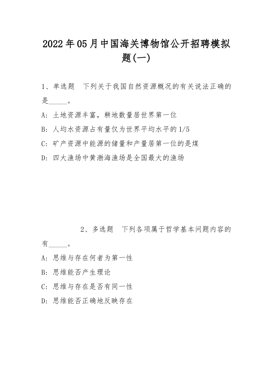 2022年05月中国海关博物馆公开招聘模拟题(带答案).docx_第1页