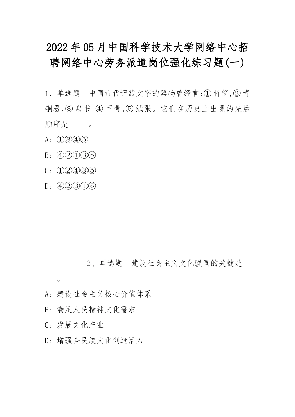 2022年05月中国科学技术大学网络中心招聘网络中心劳务派遣岗位强化练习题(带答案).docx_第1页