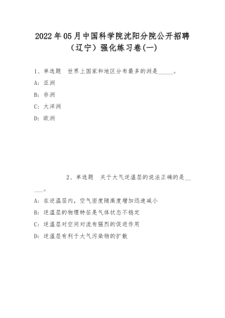 2022年05月中国科学院沈阳分院公开招聘（辽宁）强化练习卷(带答案).docx