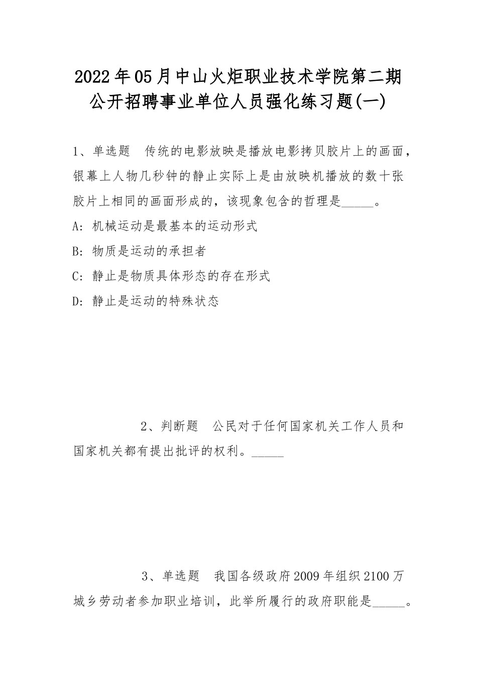 2022年05月中山火炬职业技术学院第二期公开招聘事业单位人员强化练习题(带答案).docx_第1页