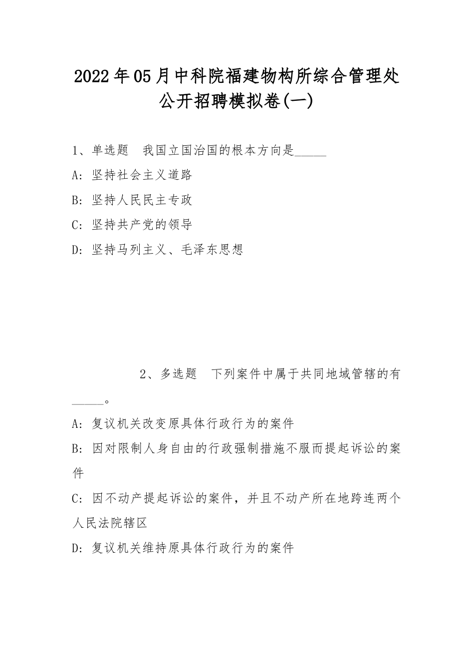 2022年05月中科院福建物构所综合管理处公开招聘模拟卷(带答案).docx_第1页