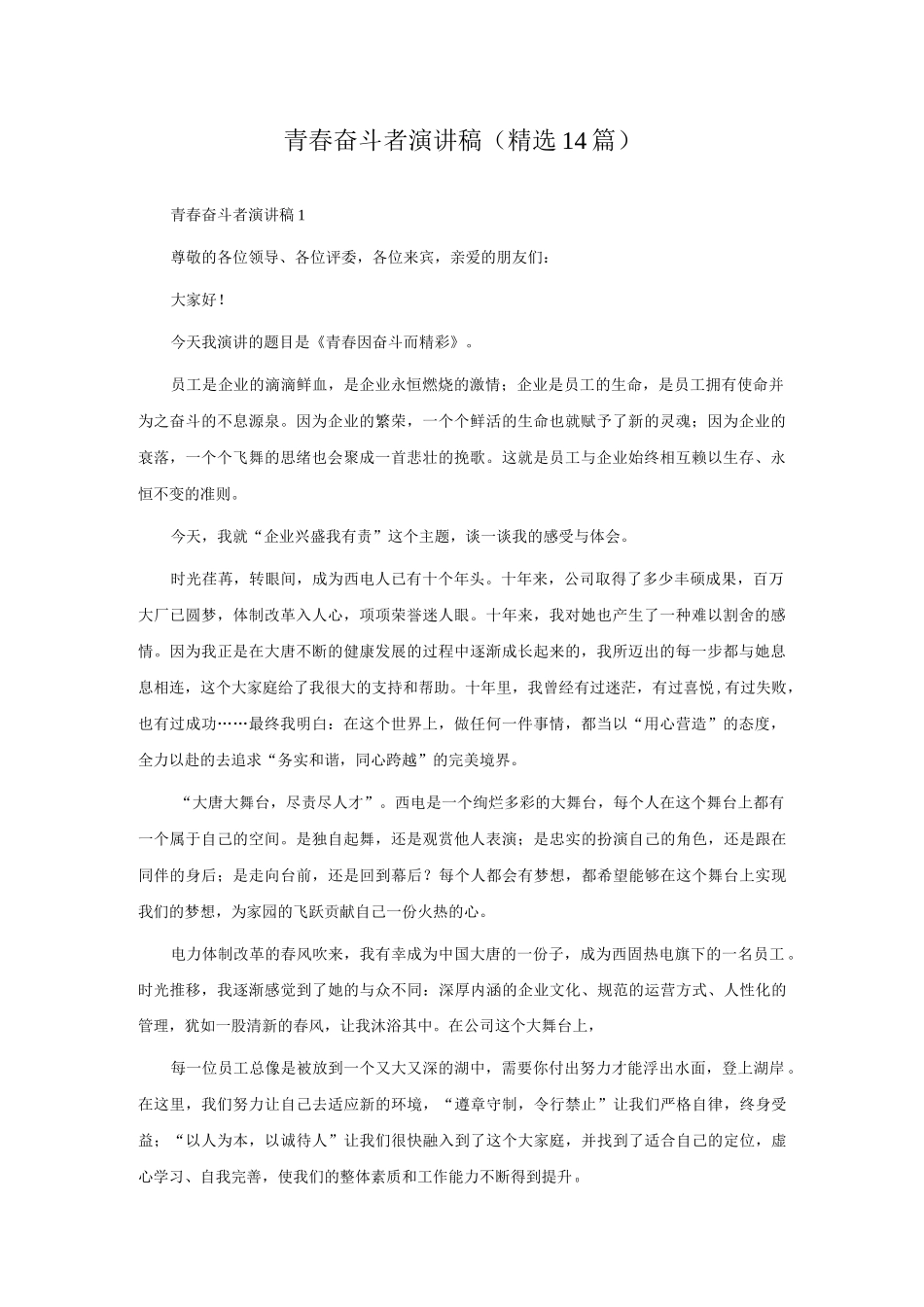 青春奋斗者演讲稿（精选14篇）.docx_第1页