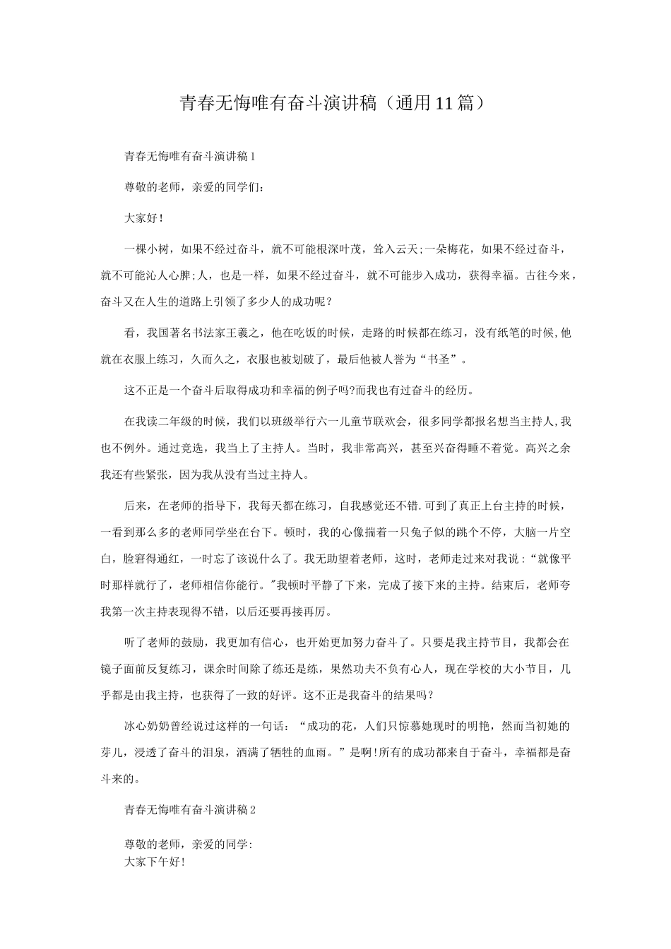 青春无悔唯有奋斗演讲稿（通用11篇）.docx_第1页