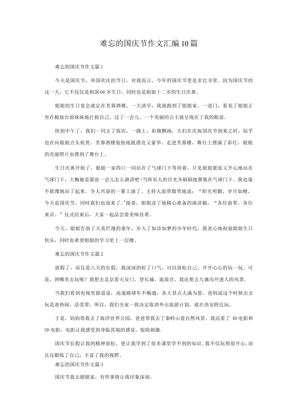难忘的国庆节作文汇编10篇.docx_第1页