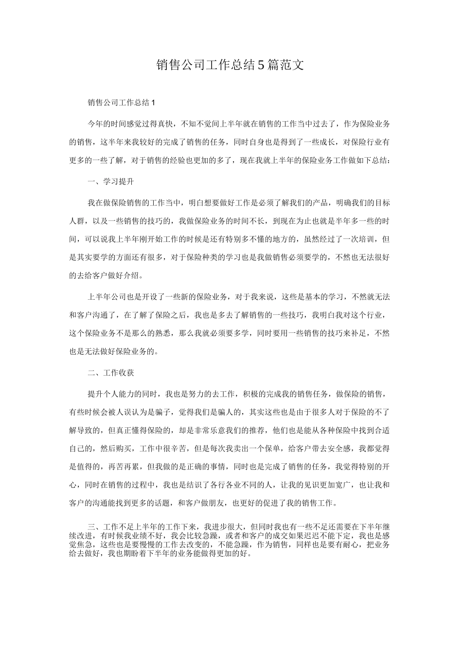销售公司工作总结5篇范文.docx_第1页