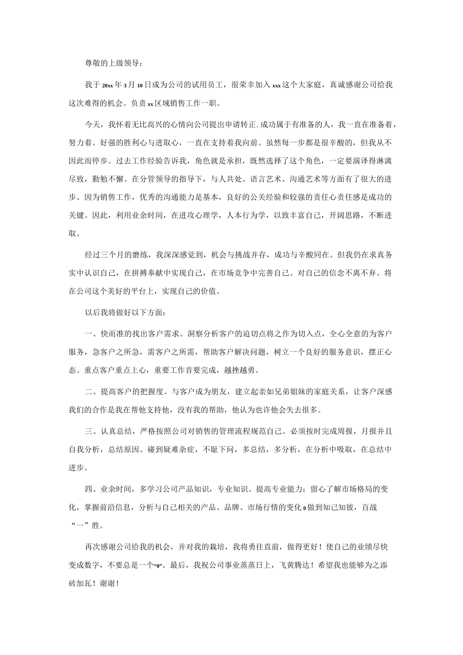 销售经理转正申请书7篇.docx_第2页