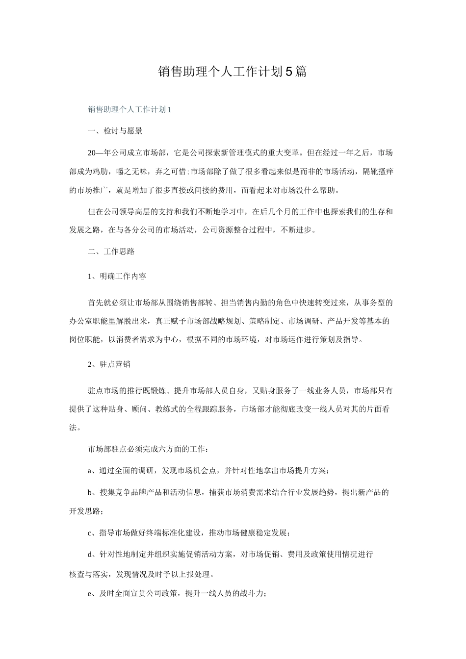 销售助理个人工作计划5篇.docx_第1页