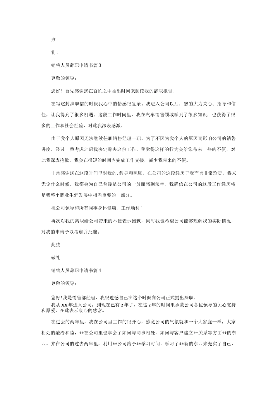 销售人员辞职申请书范文汇总八篇.docx_第3页
