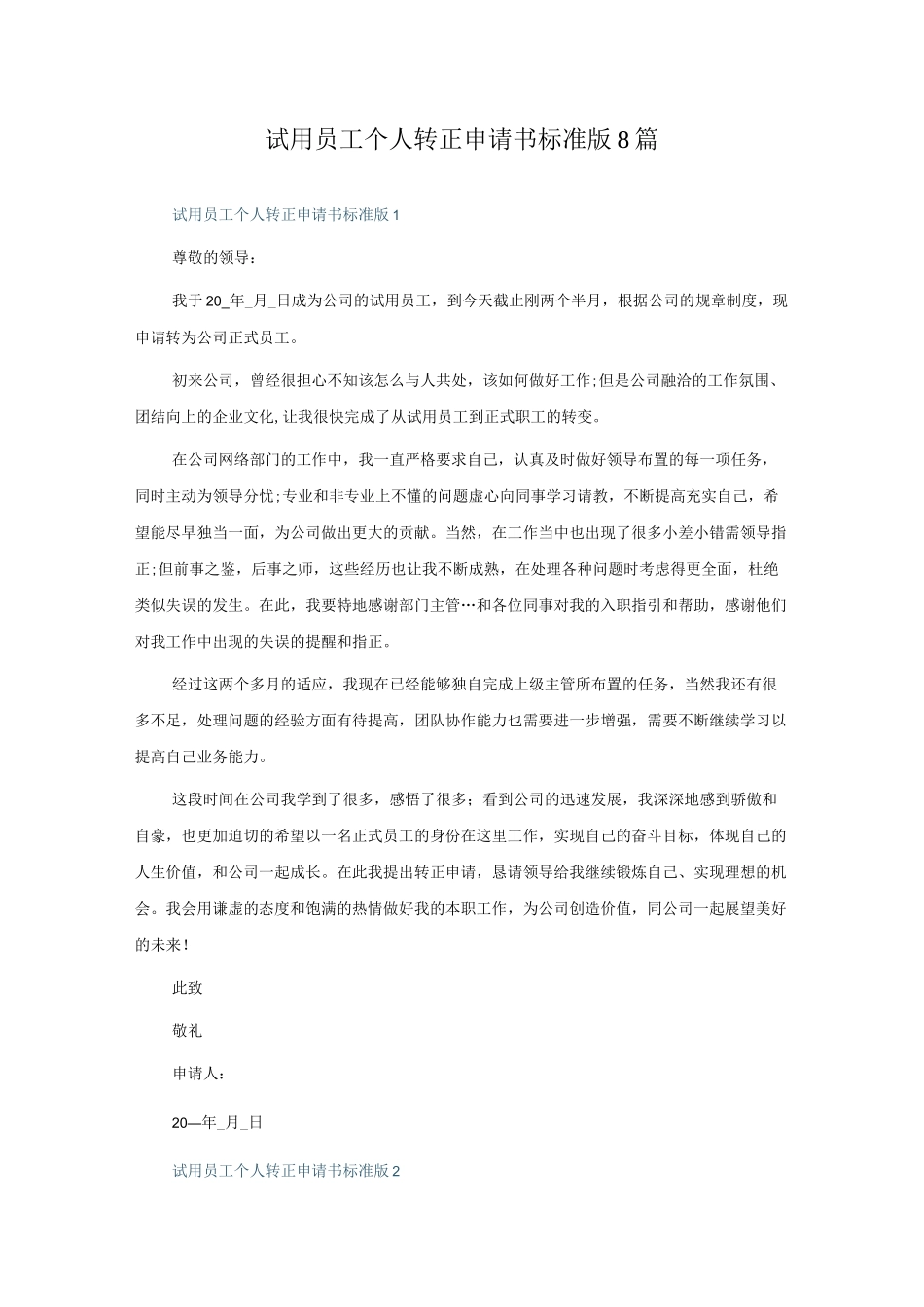 试用员工个人转正申请书标准版8篇.docx_第1页