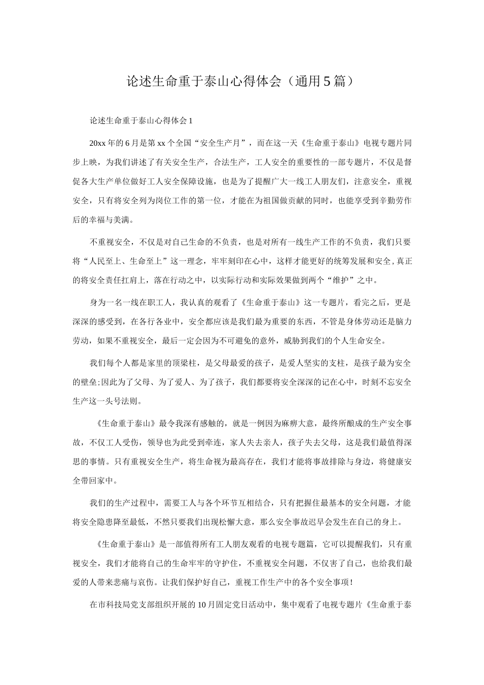 论述生命重于泰山心得体会（通用5篇）.docx_第1页