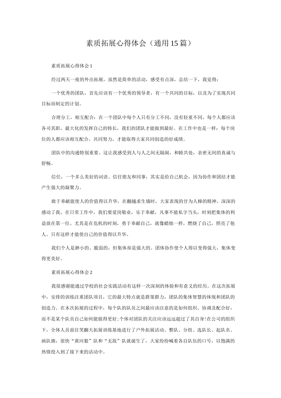 素质拓展心得体会(通用15篇).docx_第1页