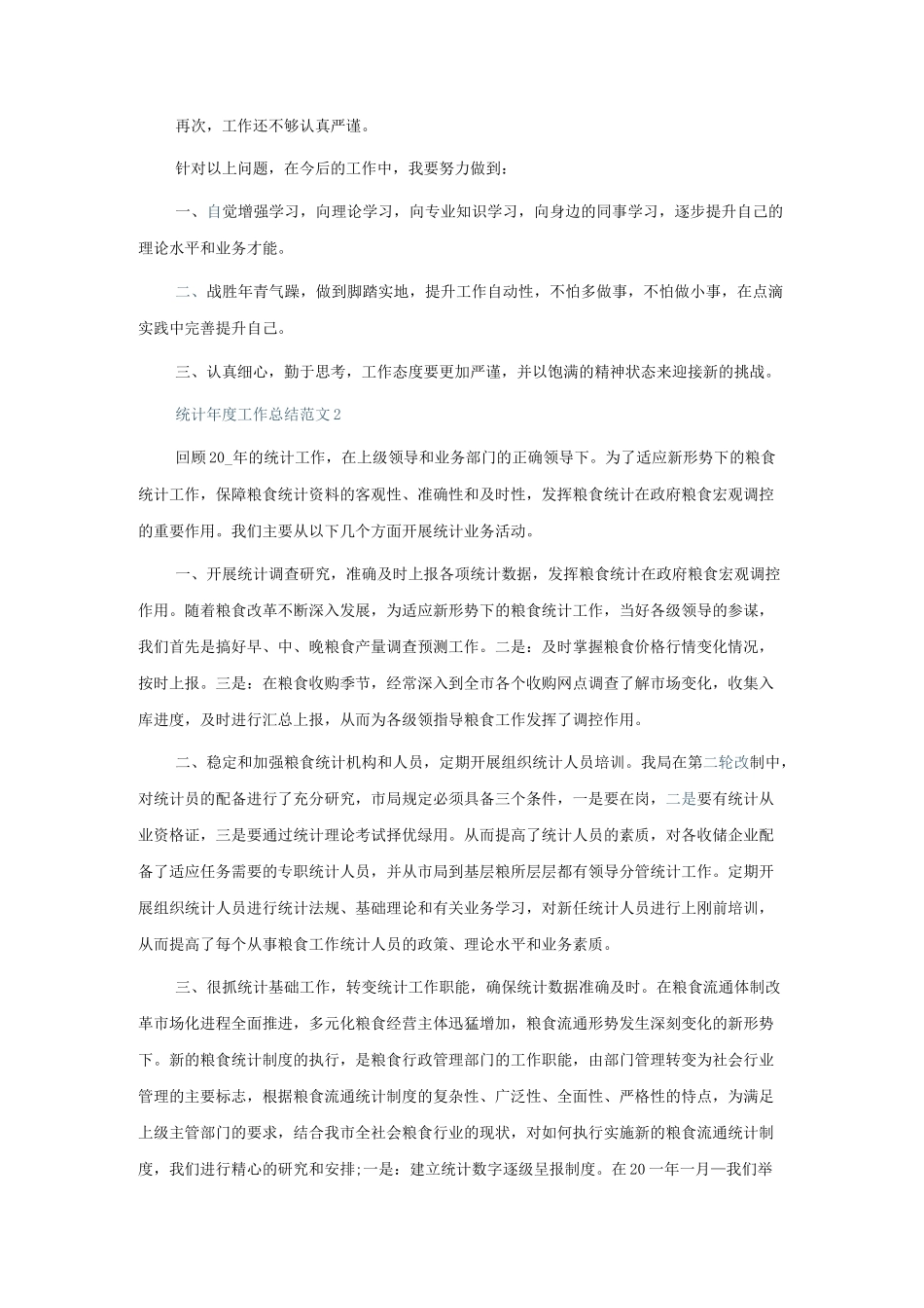 统计年度工作总结范文5篇.docx_第2页
