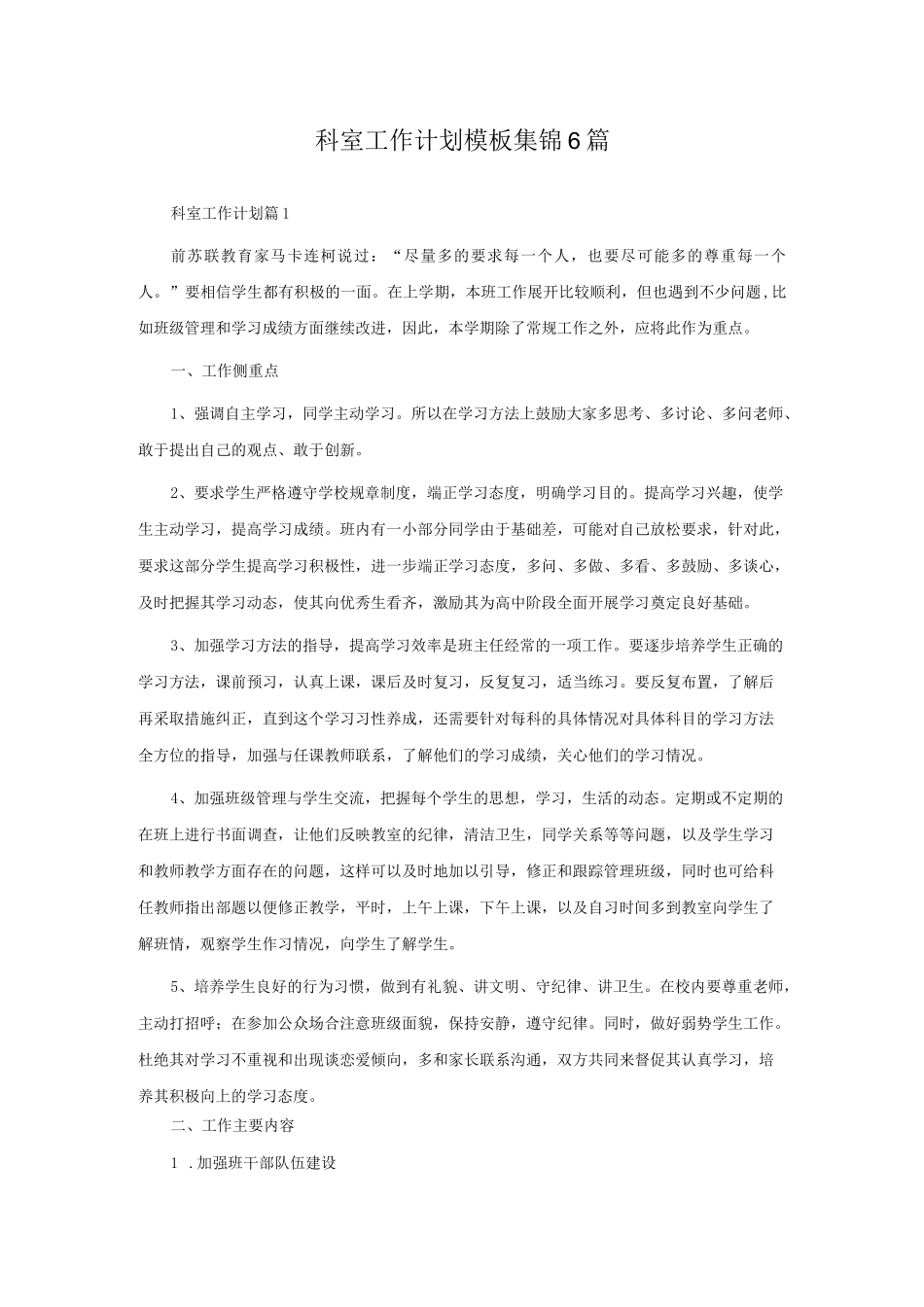 科室工作计划模板集锦6篇.docx_第1页