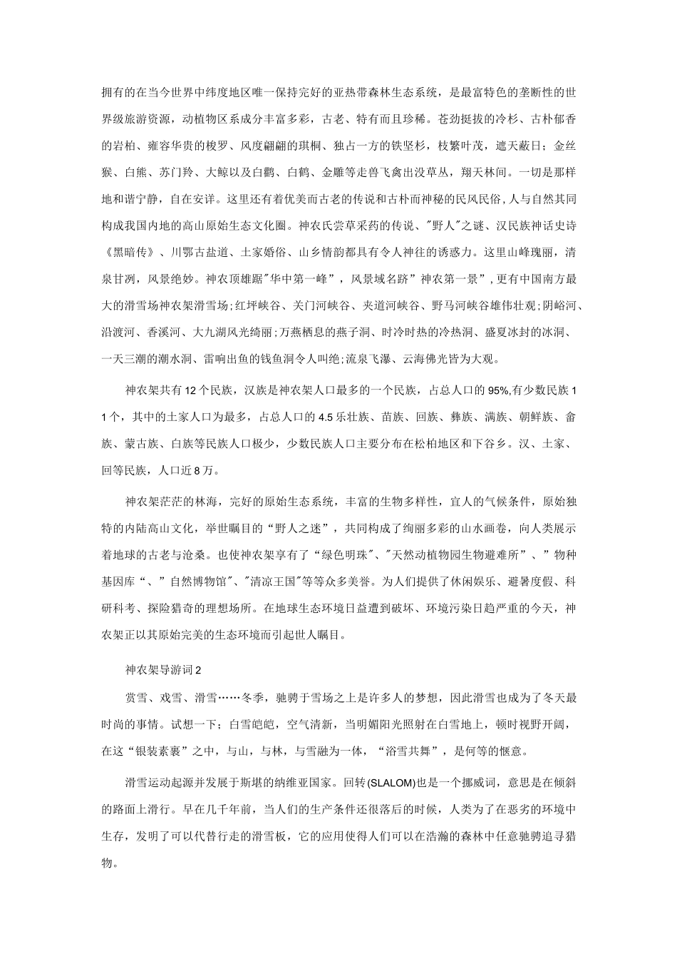 神农架导游词15篇.docx_第2页
