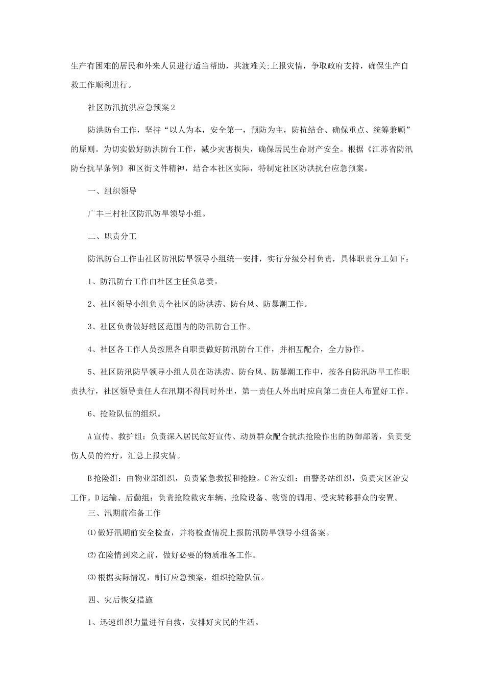 社区防汛抗洪应急预案（精选7篇）.docx_第2页