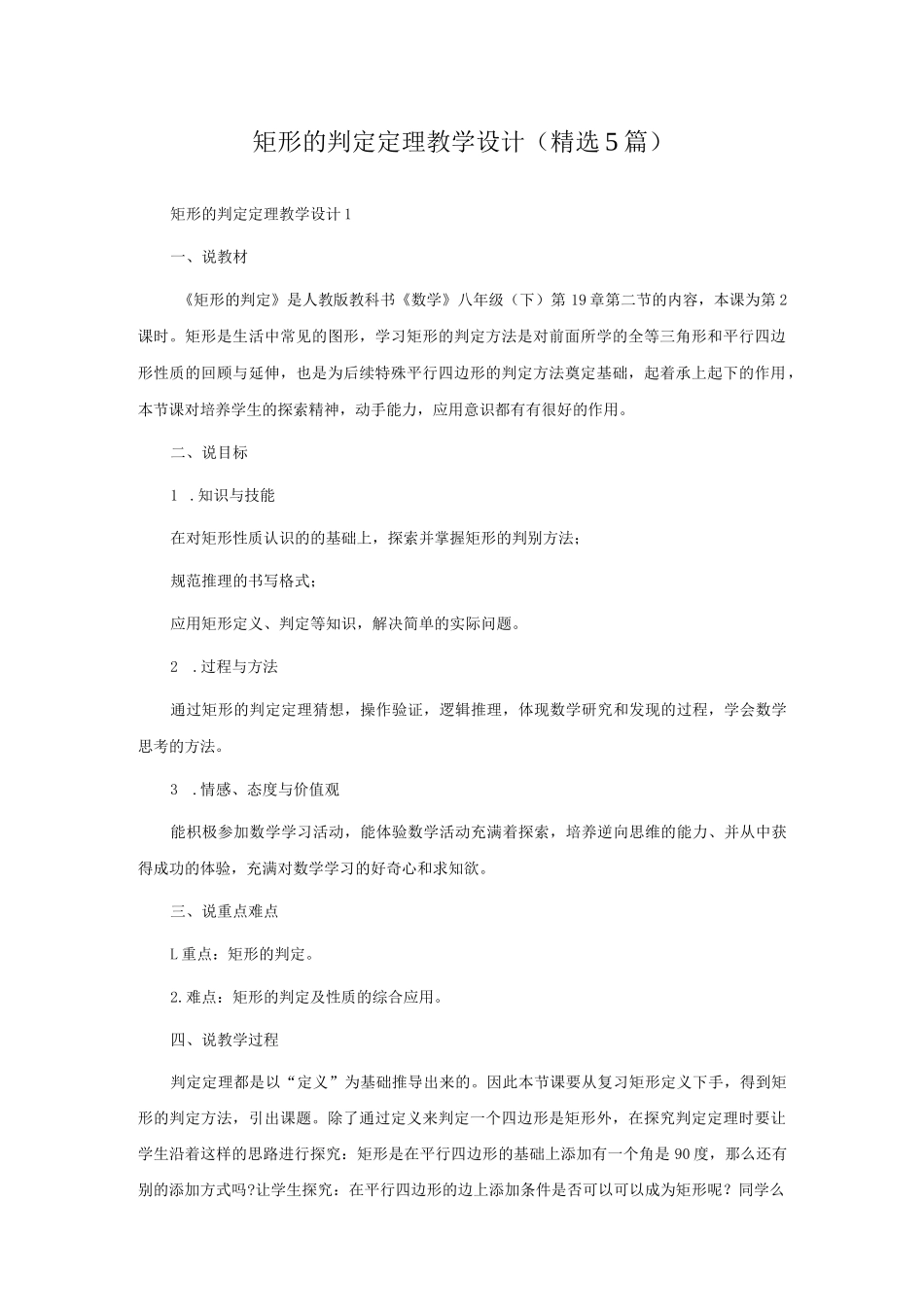 矩形的判定定理教学设计（精选5篇）.docx_第1页