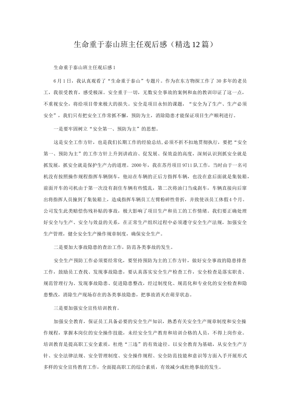 生命重于泰山班主任观后感（精选12篇）.docx_第1页
