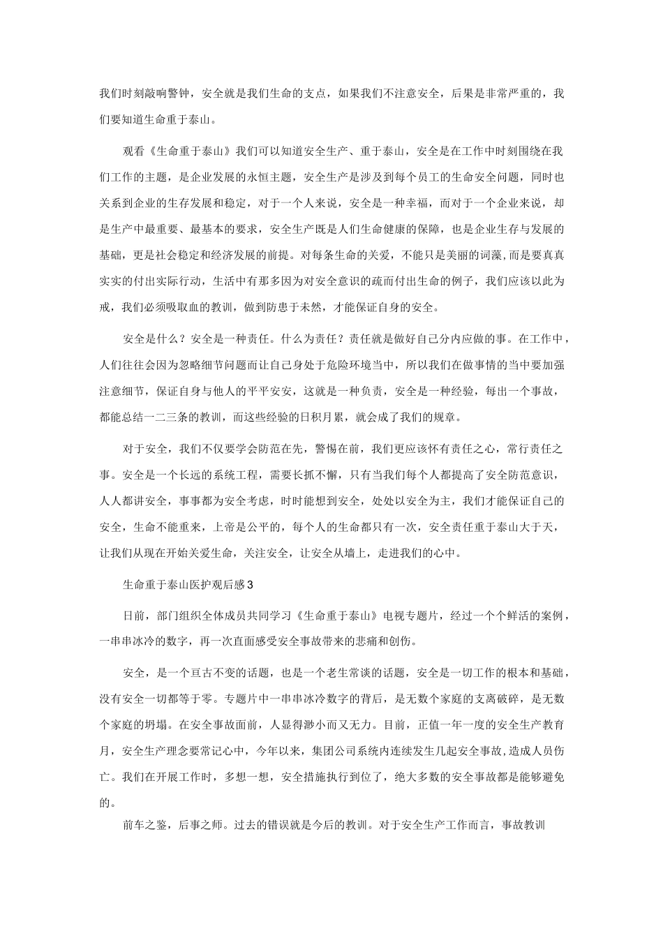 生命重于泰山医护观后感（通用8篇）.docx_第2页