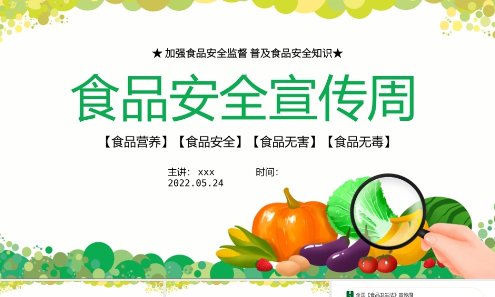 2022食品安全宣传周PPT卡通风食品安全专题课件模板.pptx
