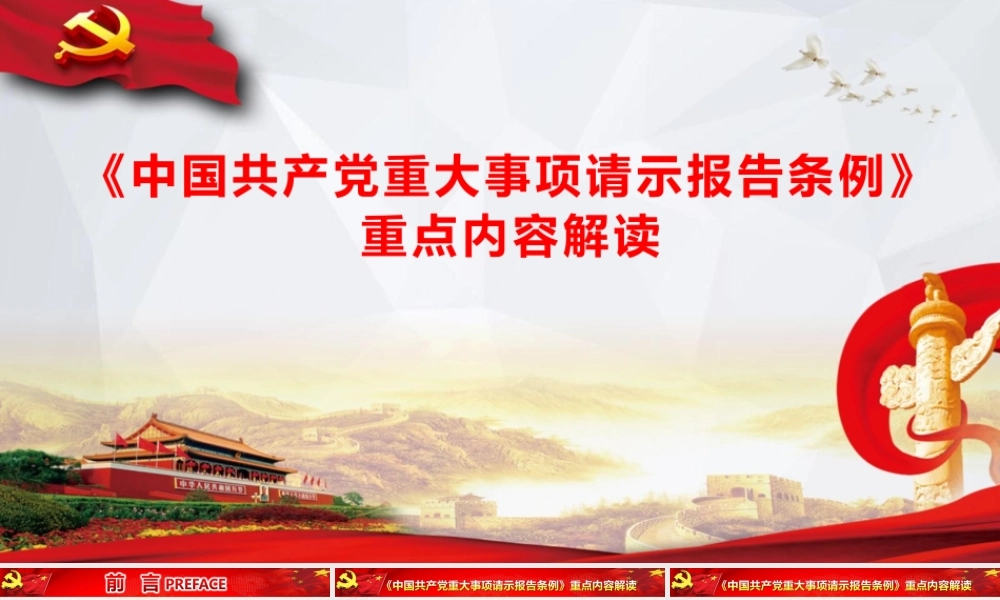 《中国共产党重大事项请示报告条例》重点内容解读PPT.pptx