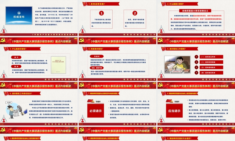 《中国共产党重大事项请示报告条例》重点内容解读PPT.pptx