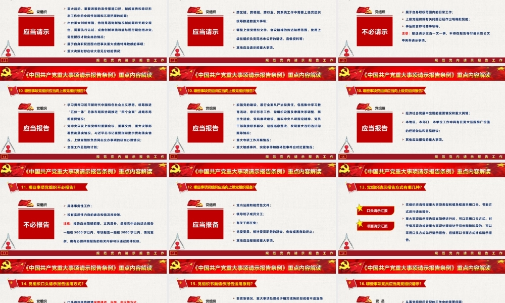 《中国共产党重大事项请示报告条例》重点内容解读PPT.pptx