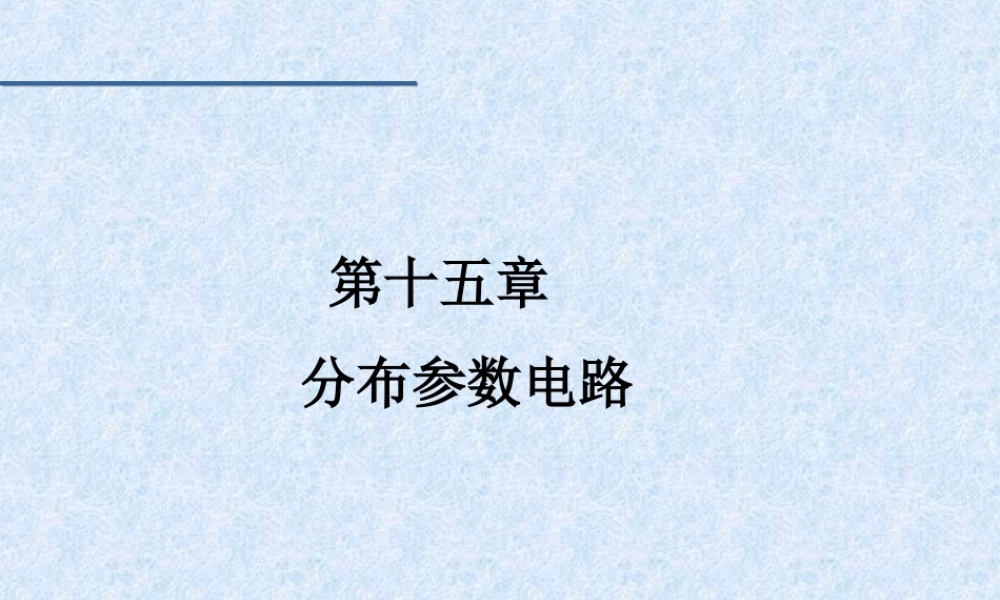 第15章 分布参数电路.ppt