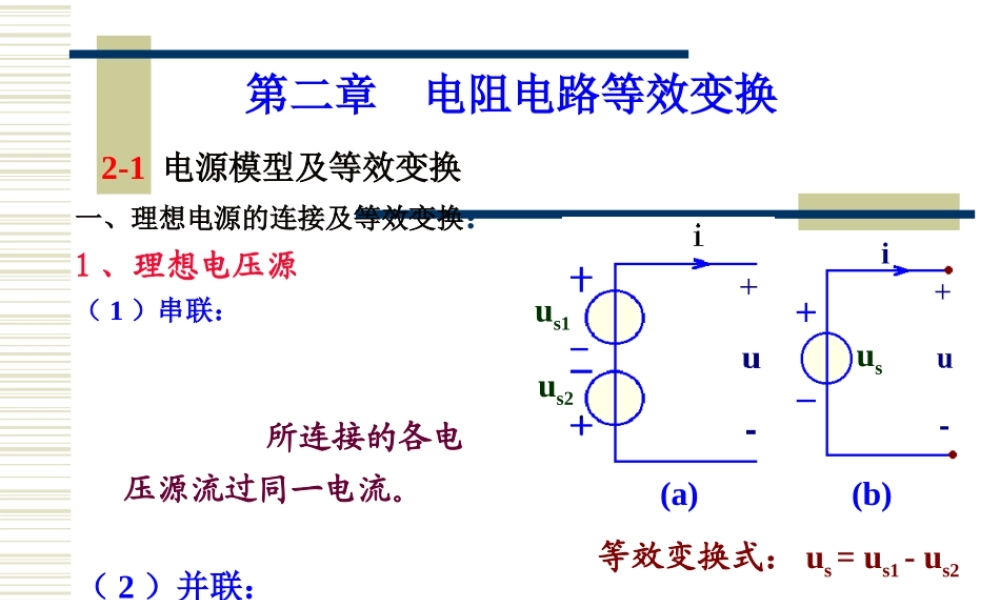 电路第2章 电阻电路等效变换.ppt
