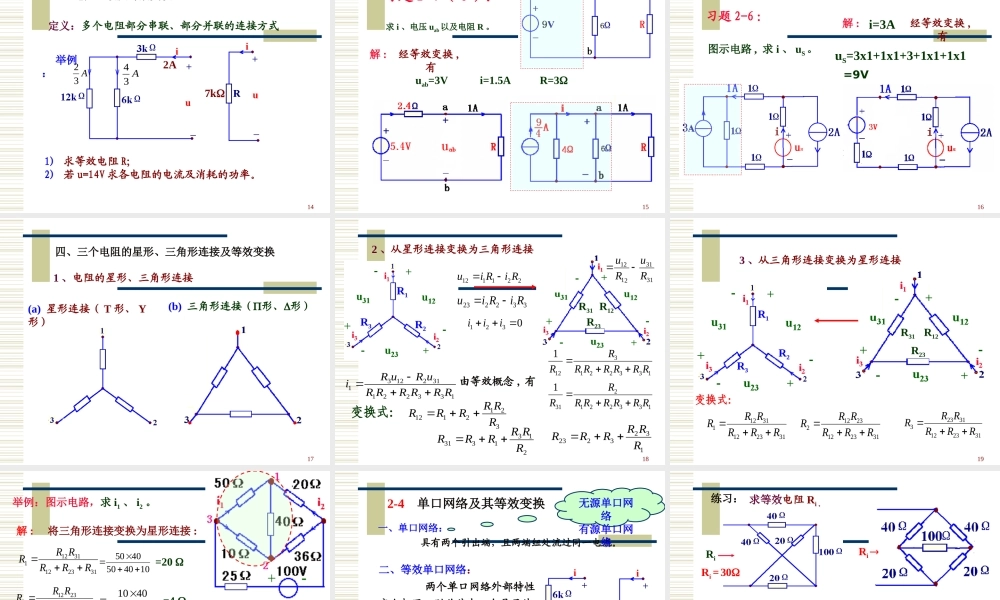 电路第2章 电阻电路等效变换.ppt