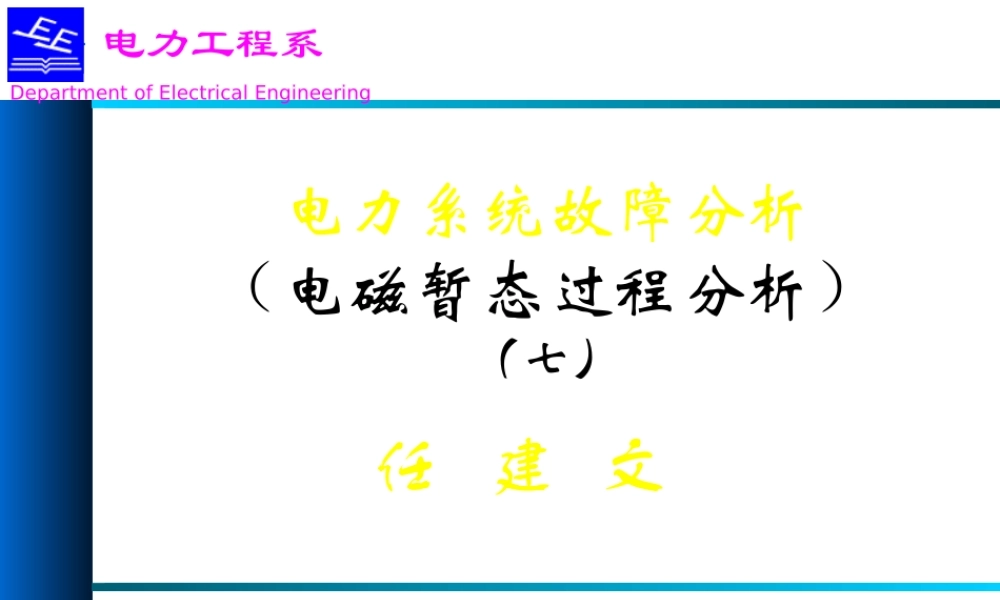 电力系统分析基础_第七章__1_.ppt
