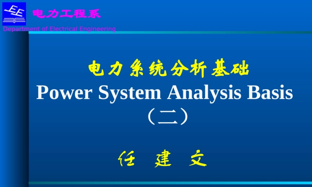 电力系统分析基础_第二章电力网参数及等值电路.ppt
