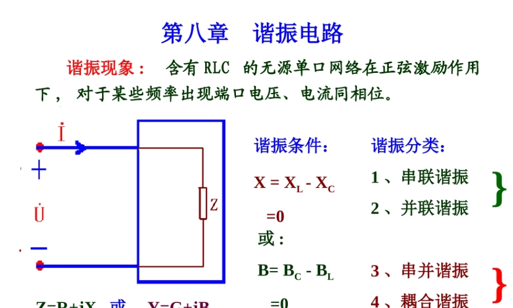 电路第8章 谐振电路.ppt