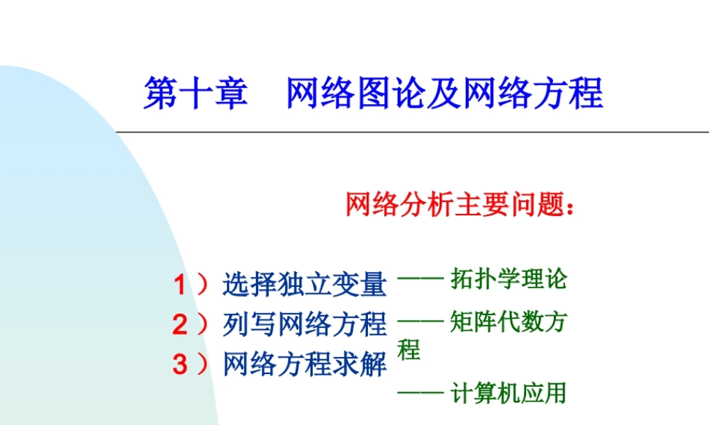 电路第10章 网络图论及网络方程.ppt