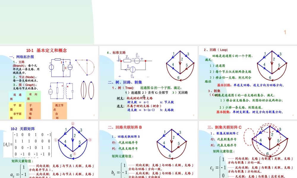 电路第10章 网络图论及网络方程.ppt