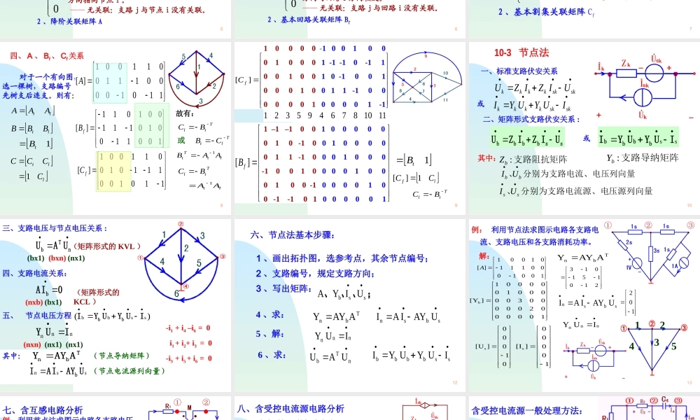 电路第10章 网络图论及网络方程.ppt