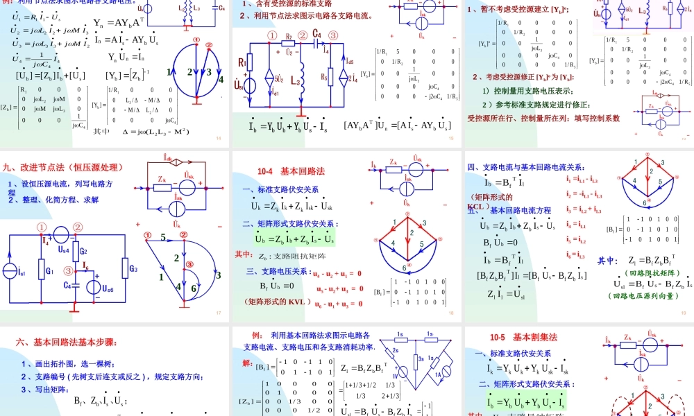 电路第10章 网络图论及网络方程.ppt