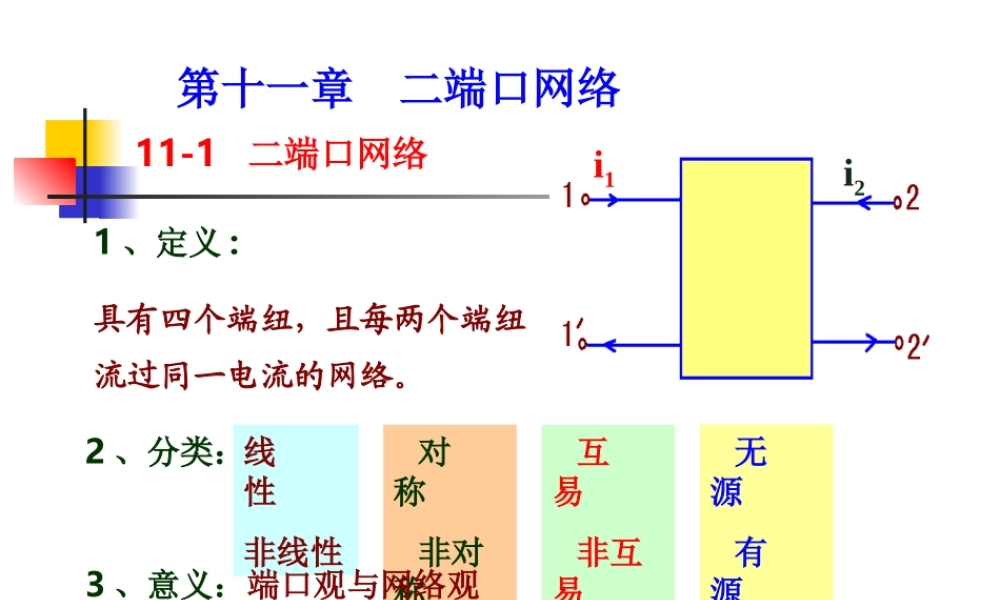 电路第11章 二端口网络.ppt