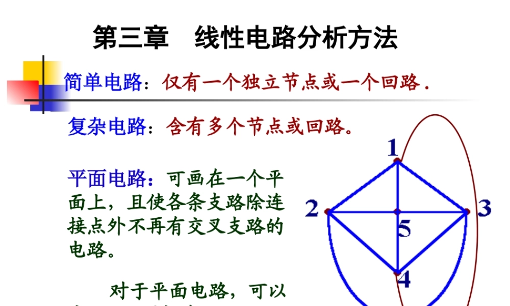 电路第3章 线性电路分析方法.ppt