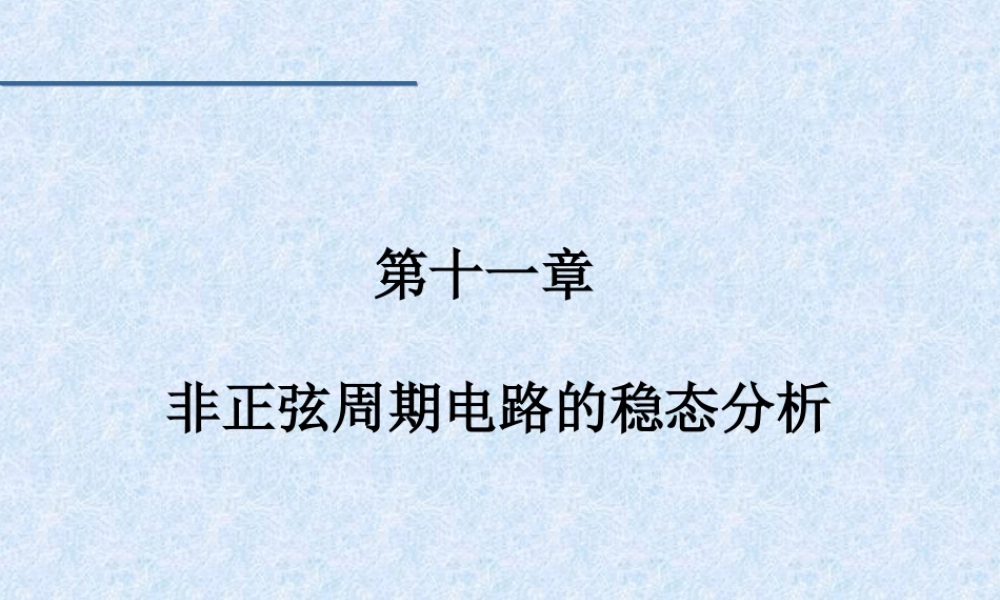 第11章 非正弦周期电路稳态分析.ppt