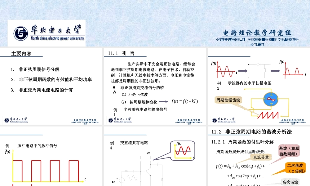 第11章 非正弦周期电路稳态分析.ppt