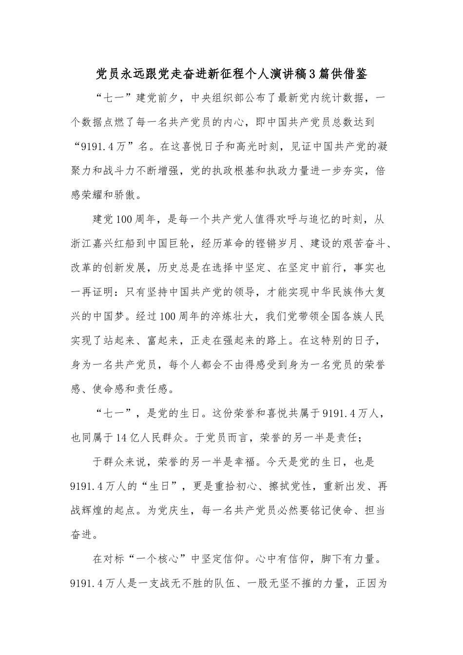 党员永远跟党走奋进新征程个人演讲稿3篇供借鉴.docx_第1页