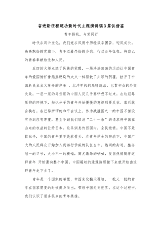 奋进新征程建功新时代主题演讲稿3篇供借鉴.docx