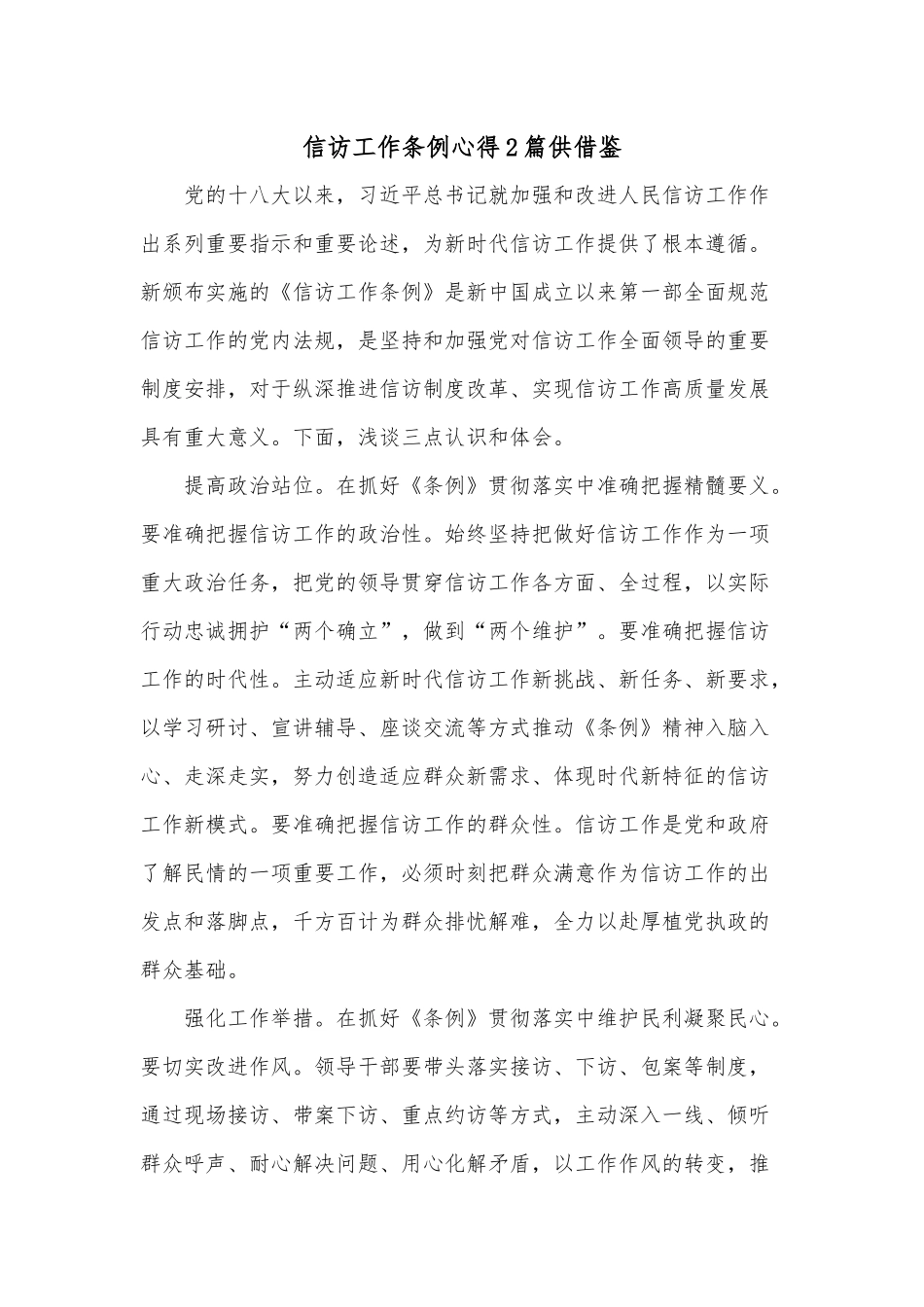 信访工作条例心得2篇供借鉴.docx_第1页