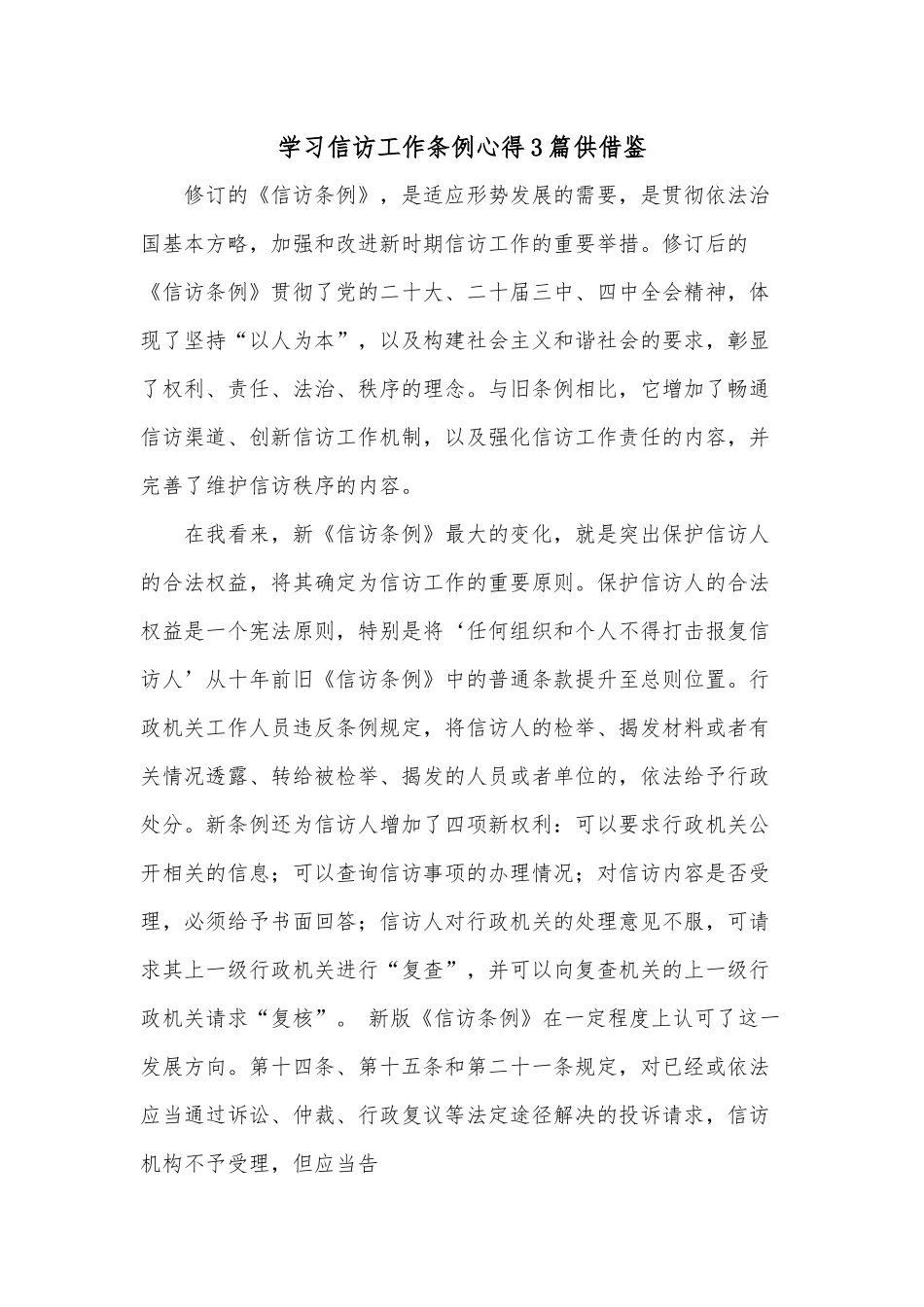 学习信访工作条例心得3篇供借鉴.docx_第1页