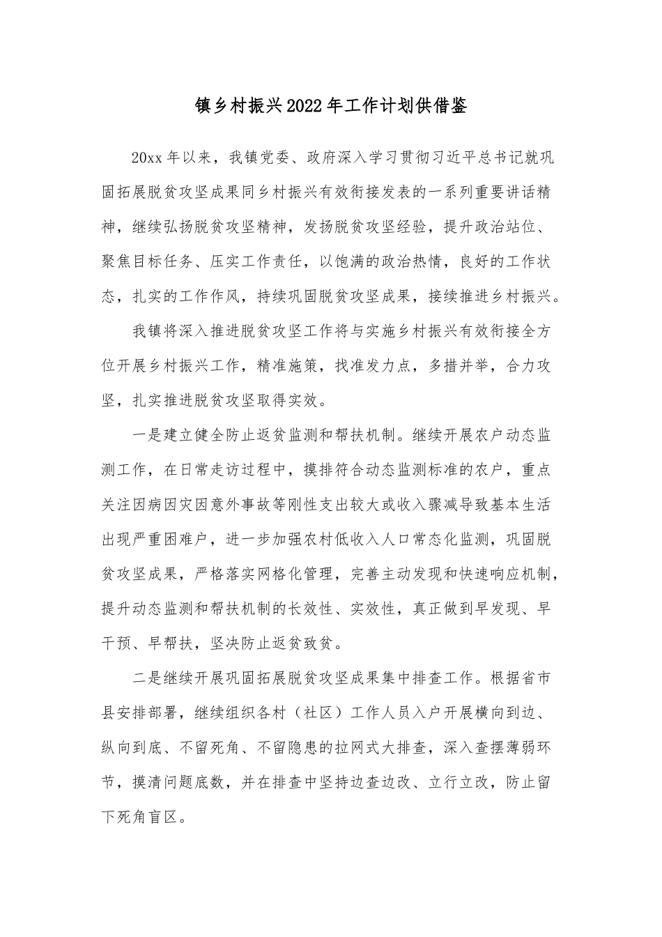 镇乡村振兴2022年工作计划供借鉴.docx_第1页